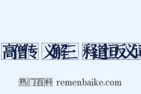 高僧传·义解三·释道恒反义词是什么意思的图片